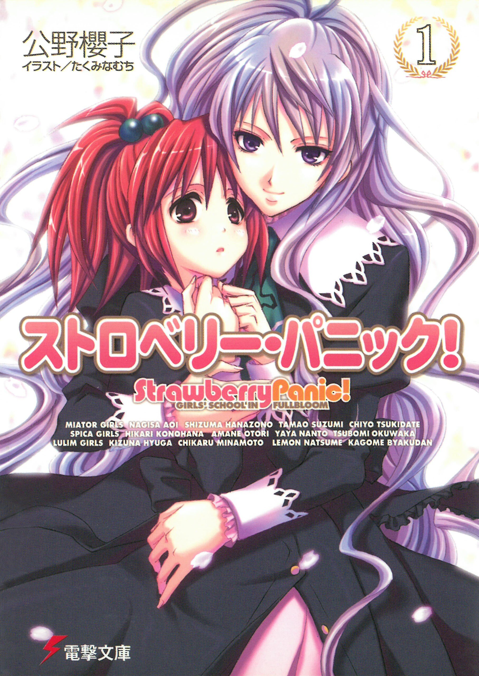 エロ漫画　たくみな無知 ストロベリ－・パニック！ Ｇｉｒｌｓ' ｓｃｈｏｏｌ ｉｎ ｆｕｌｌｂｌｏｏｍ １｜公野櫻子, たくみなむち｜キミラノ