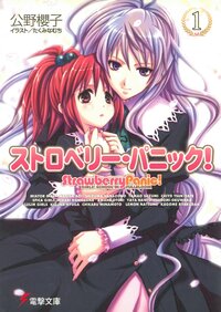 ストロベリ－・パニック！ Ｇｉｒｌｓ’　ｓｃｈｏｏｌ　ｉｎ　ｆｕｌｌｂｌｏｏｍ １