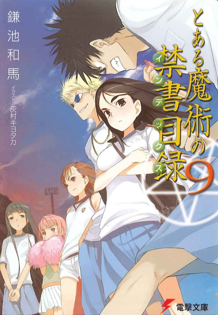 とある魔術の禁書目録 ９ 鎌池和馬 灰村キヨタカ キミラノ