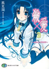 殺×愛（きるらぶ） ３