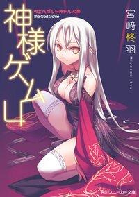 神様ゲ－ム ４ カミハダレトオドルベキ