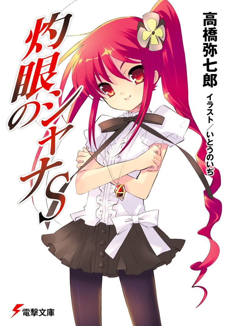 灼眼のシャナs 高橋弥七郎 いとうのいぢ キミラノ 灼眼のシャナs 高橋弥七郎 いとうのいぢ キミラノ
