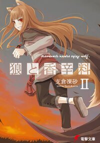 狼と香辛料 ２