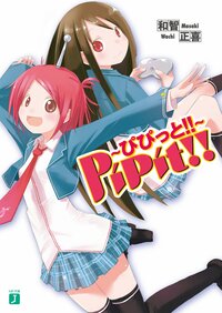 Ｐｉｐｉｔ！！～ぴぴっと！！