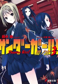 サンダ－ガ－ル！ ３ 闇ノ宮