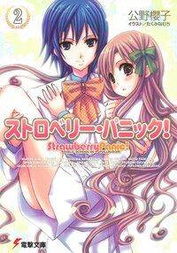 ストロベリ－・パニック！ Ｇｉｒｌｓ’　ｓｃｈｏｏｌ　ｉｎ　ｆｕｌｌｂｌｏｏｍ ２