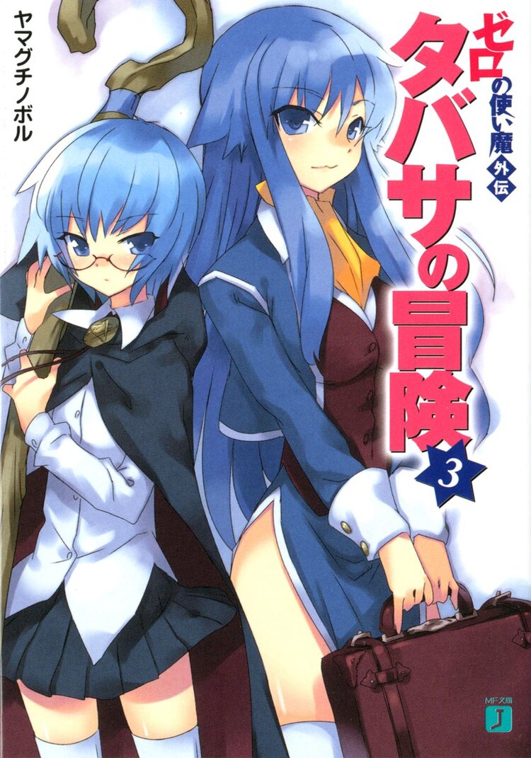 タバサの冒険 ゼロの使い魔外伝 3 ヤマグチノボル 兎塚エイジ キミラノ タバサの冒険 ゼロの使い魔外伝 3 ヤマグチノボル 兎塚エイジ キミラノ