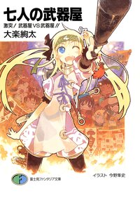 七人の武器屋 激突！武器屋ｖｓ武器屋！！