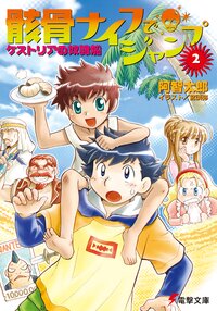 骸骨ナイフでジャンプ ２ ケストリアの奴隷船