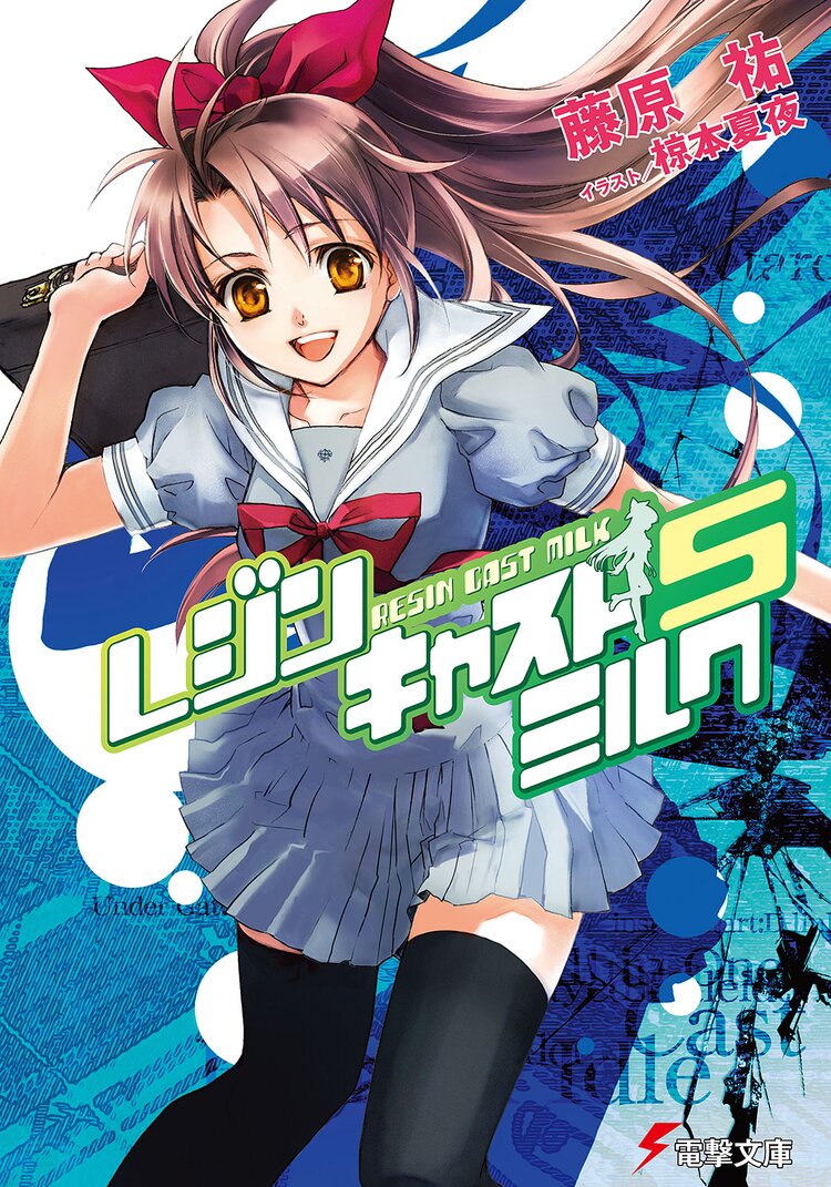 レジンキャストミルク 5 藤原祐 椋本夏夜 キミラノ レジンキャストミルク 5 藤原祐 椋本夏夜 キミラノ