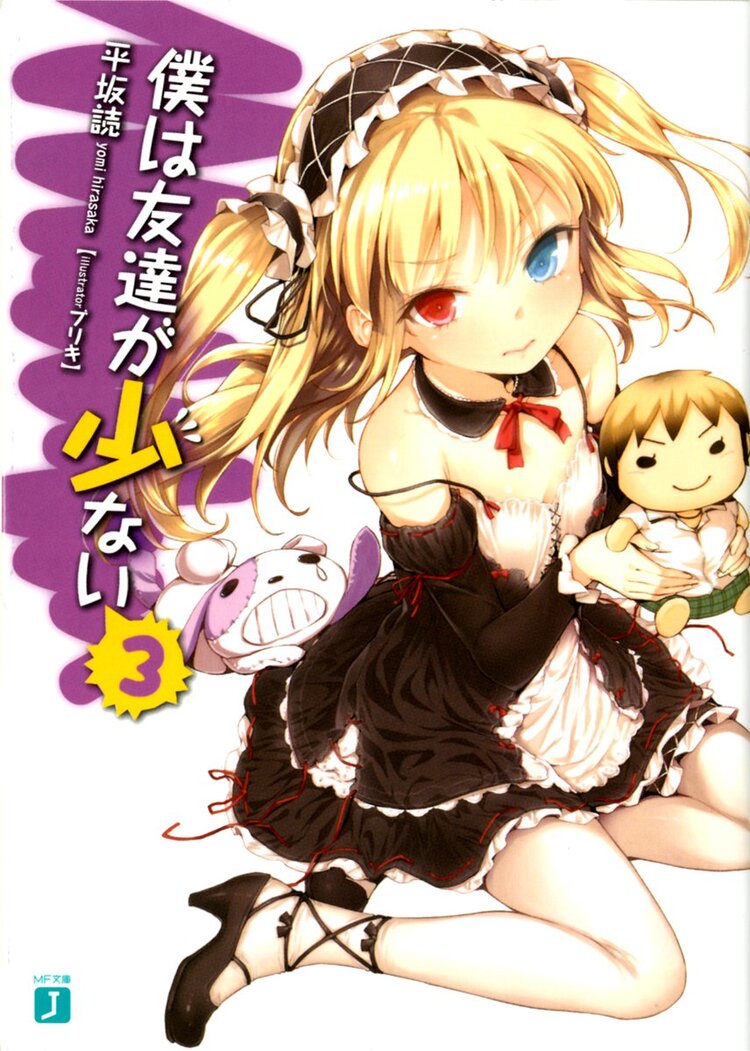 僕は友達が少ない 3 平坂読 ブリキ キミラノ 僕は友達が少ない 3 平坂読 ブリキ キミラノ