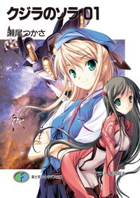 クジラのソラ ０１