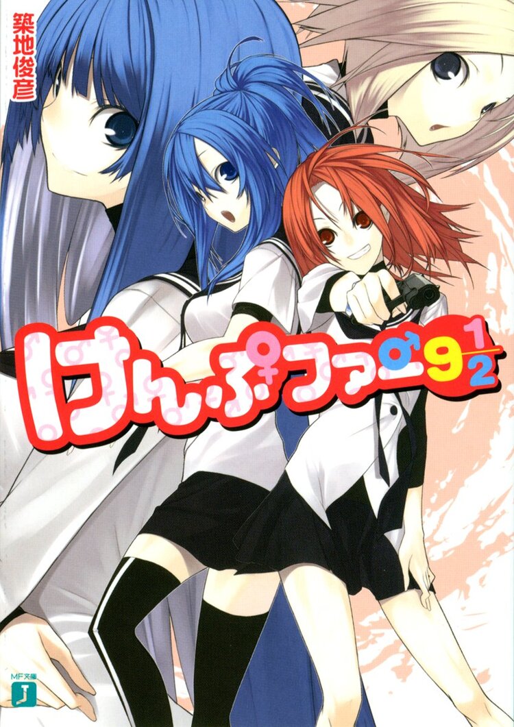 けんぷファ 9 1 2 築地俊彦 せんむ キミラノ けんぷファ 9 1 2 築地俊彦 せんむ キミラノ