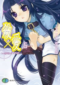 殺×愛（きるらぶ） ５