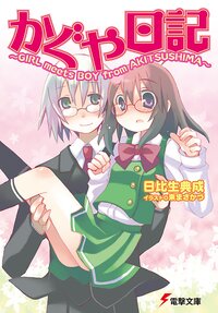 かぐや日記 Ｇｉｒｌ　ｍｅｅｔｓ　ｂｏｙ　ｆｒｏｍ　Ａｋｉｔｓｕｓｈｉｍａ