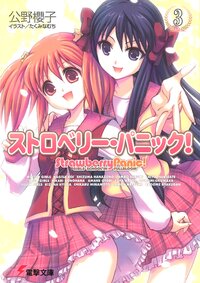ストロベリ－・パニック！ Ｇｉｒｌｓ’　ｓｃｈｏｏｌ　ｉｎ　ｆｕｌｌｂｌｏｏｍ ３