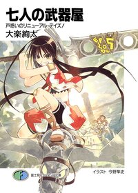 七人の武器屋 戸惑いのリニュ－アル・デイズ！