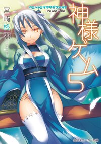 神様ゲ－ム ５ カミハナミダヲサガスベキ？