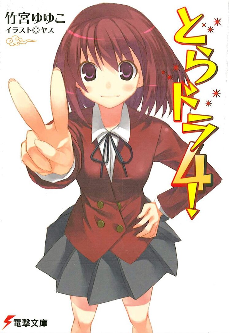 とらドラ 4 竹宮ゆゆこ ヤス キミラノ とらドラ 4 竹宮ゆゆこ ヤス キミラノ