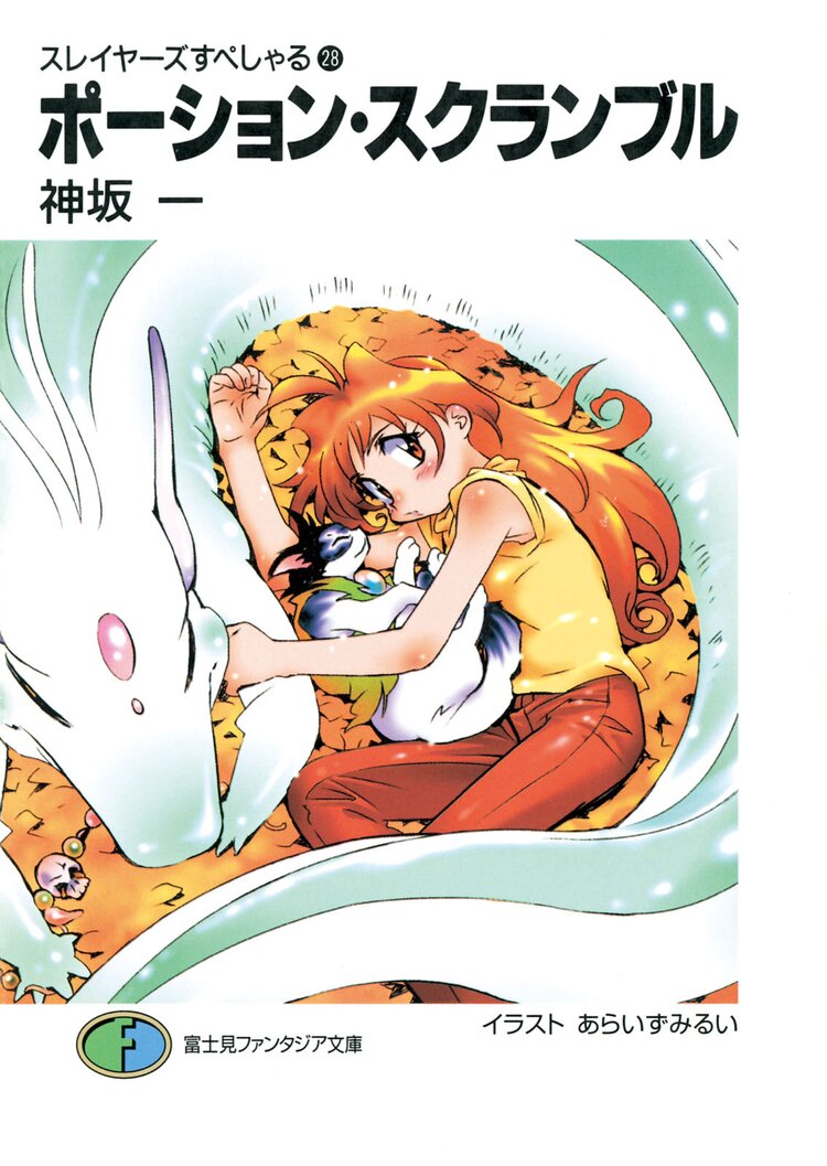 スレイヤーズすぺしゃる。２８