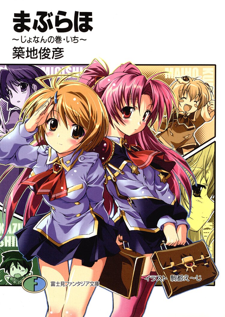まぶらほ じょなんの巻 いち 築地俊彦 駒都えーじ キミラノ まぶらほ じょなんの巻 いち 築地俊彦 駒都えーじ キミラノ