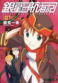 銀星みつあみ航海記 ｌｏｇ．０１ 彼女が家出した動機