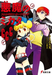 悪魔のミカタ６６６ スコルピオン・オ－プニング