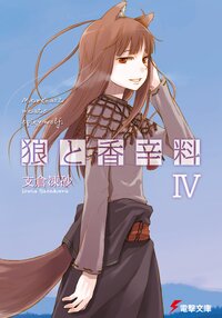 狼と香辛料 ４