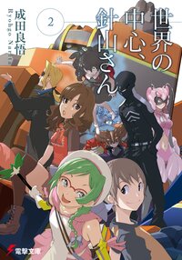 世界の中心、針山さん ２