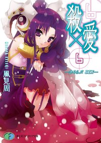 殺×愛（きるらぶ） ６