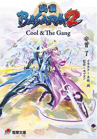 戦国ＢＡＳＡＲＡ２ Ｃｏｏｌ ＆ Ｔｈｅ Ｇａｎｇ｜安曽了, 土林誠＆灰