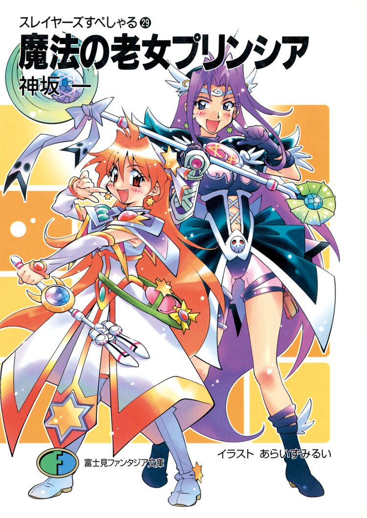 スレイヤーズすぺしゃる。２９