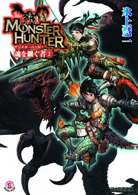 モンスタ－ハンタ－魂を継ぐ者 ２