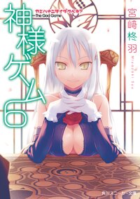 神様ゲ－ム ６ カミハナニヲイダクベキ？
