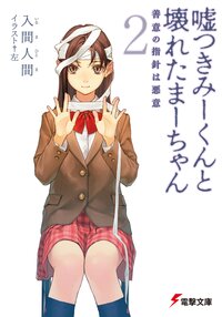 嘘つきみ－くんと壊れたま－ちゃん ２ 善意の指針は悪意