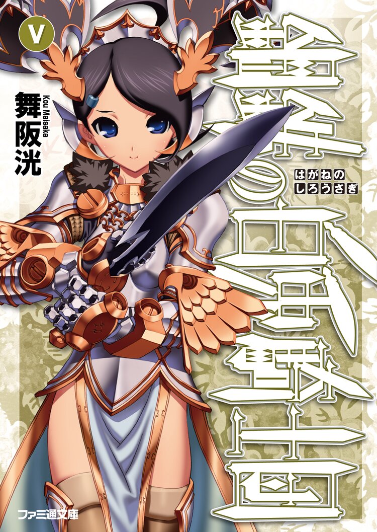 鋼鉄の白兎騎士団 5 舞阪洸 伊藤ベン キミラノ 鋼鉄の白兎騎士団 5 舞阪洸 伊藤ベン キミラノ