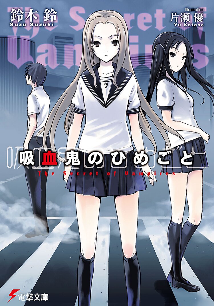 吸血鬼のひめごと The Secret of Vampires
