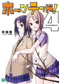 ホ－ンテッド！ ４ エンドレスラビリンス