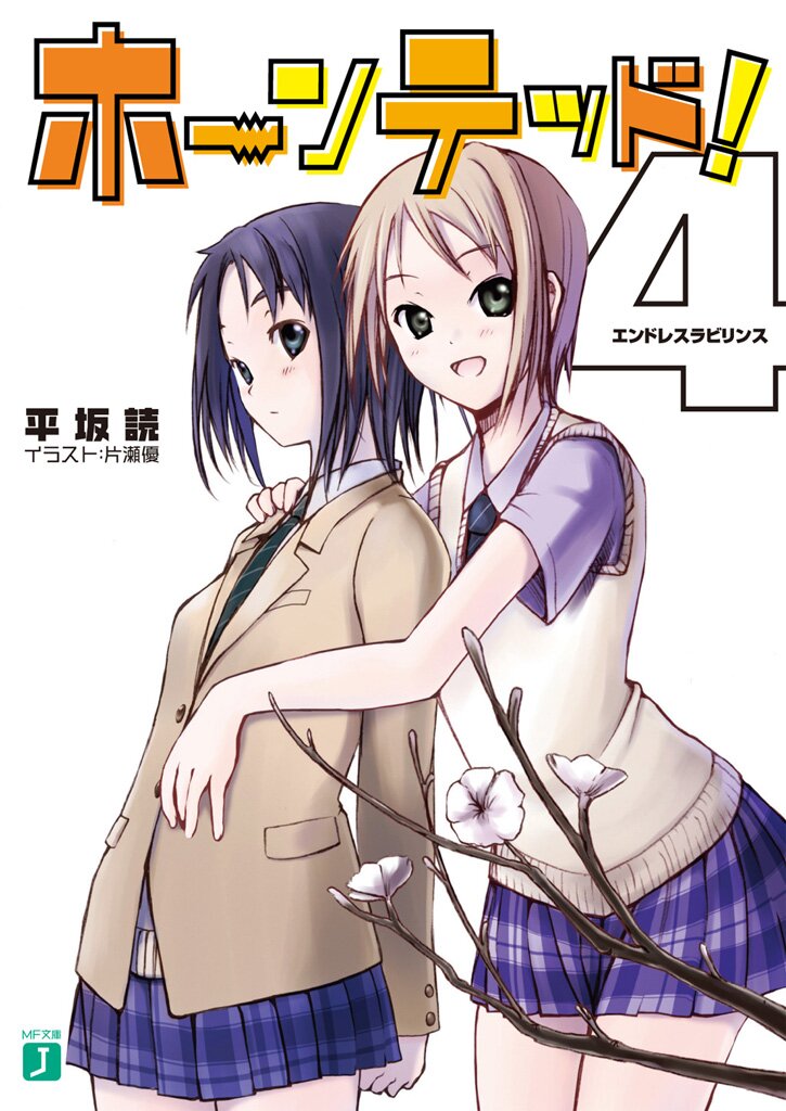 ホ ンテッド 4 平坂読 片瀬優 キミラノ ホ ンテッド 4 平坂読 片瀬優 キミラノ