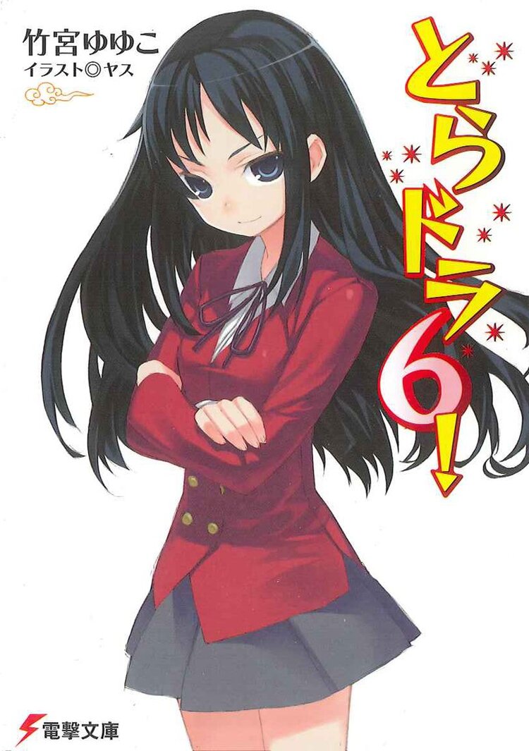とらドラ 6 竹宮ゆゆこ ヤス キミラノ とらドラ 6 竹宮ゆゆこ ヤス キミラノ