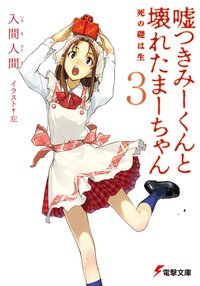 嘘つきみ－くんと壊れたま－ちゃん ３ 死の礎は生