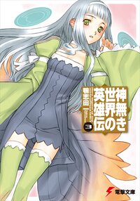 神無き世界の英雄伝 ３ 鴨志田一 坂本みねぢ キミラノ
