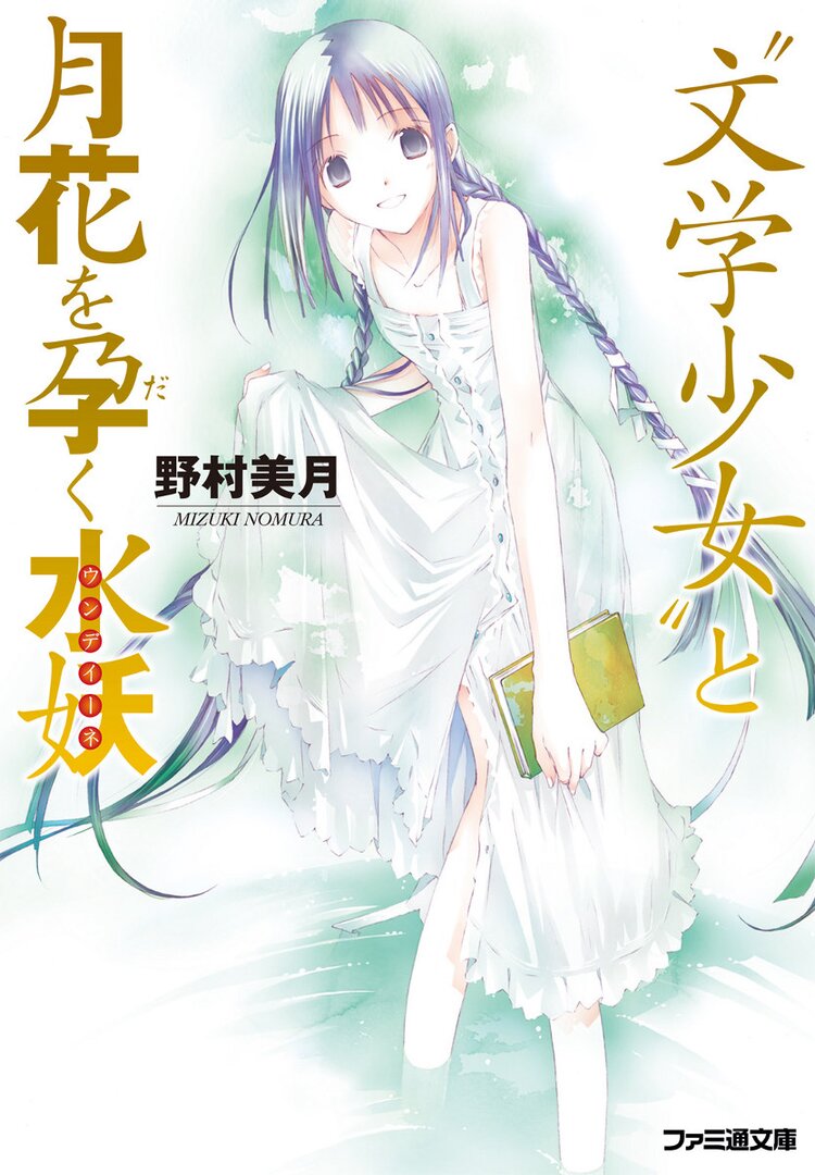 文学少女 と恋する挿話集 3とつながりのある作品 キミラノ 文学少女 と恋する挿話集 3とつながりのある作品 キミラノ