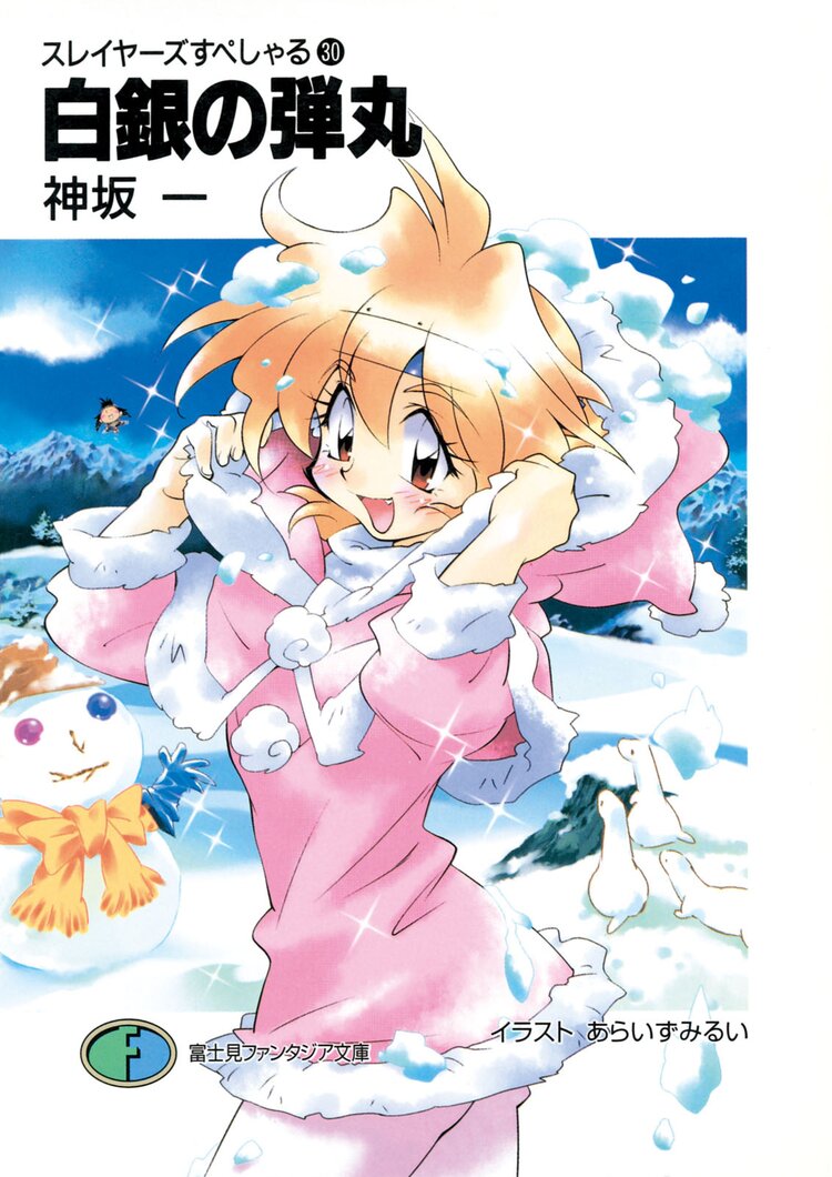 スレイヤーズすぺしゃる。３０