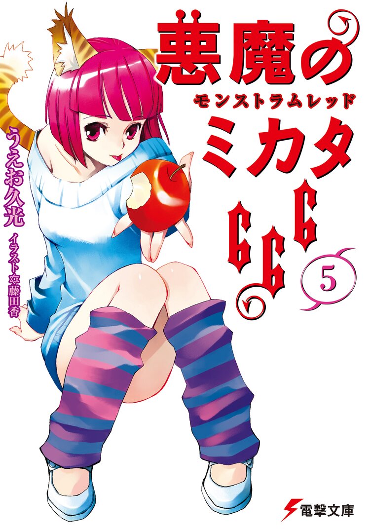 悪魔のミカタ666 5 うえお久光 藤田香 キミラノ 悪魔のミカタ666 5 うえお久光 藤田香 キミラノ