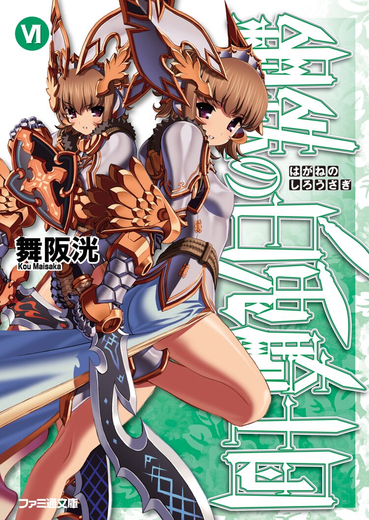 鋼鉄の白兎騎士団 6 舞阪洸 伊藤ベン キミラノ 鋼鉄の白兎騎士団 6 舞阪洸 伊藤ベン キミラノ