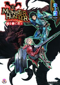 モンスタ－ハンタ－魂を継ぐ者 ４