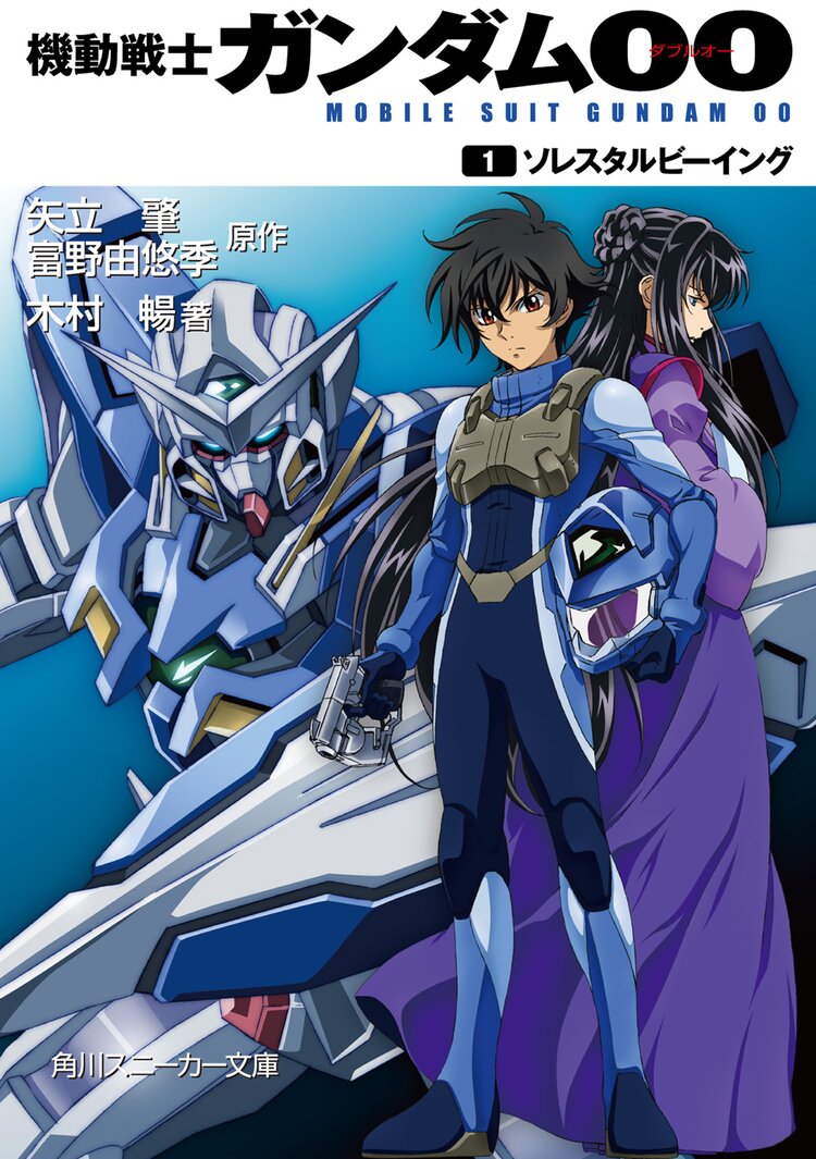 機動戦士ガンダム００ １ 木村暢 柳瀬敬之 羽音たらく 米山浩平 矢立肇 富野由悠季 キミラノ