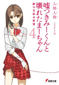 嘘つきみ－くんと壊れたま－ちゃん ４ 絆の支柱は欲望