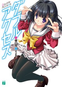 ダブルアクセス